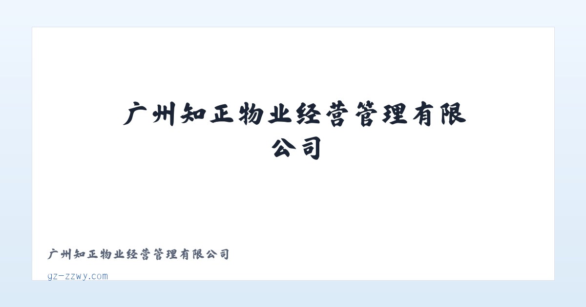广州知正物业经营管理有限公司 主图