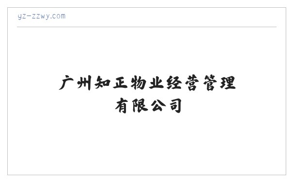 广州知正物业经营管理有限公司 缩略图