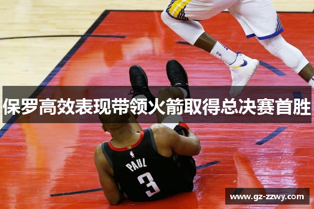 保罗高效表现带领火箭取得总决赛首胜