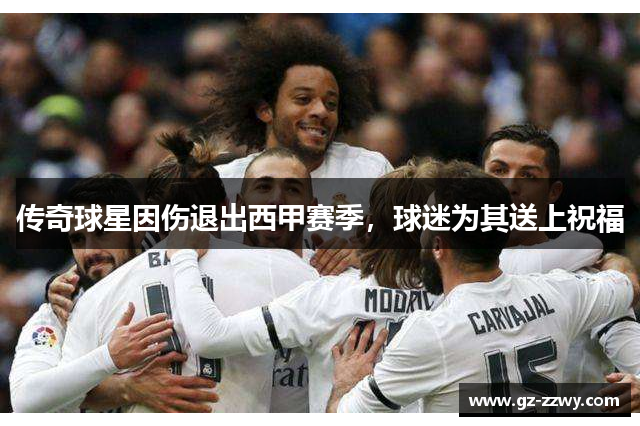 传奇球星因伤退出西甲赛季，球迷为其送上祝福