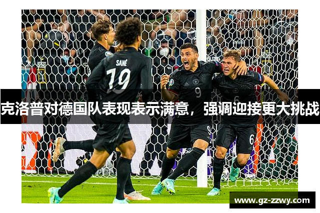 克洛普对德国队表现表示满意，强调迎接更大挑战