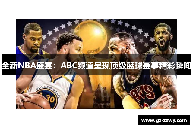 全新NBA盛宴：ABC频道呈现顶级篮球赛事精彩瞬间