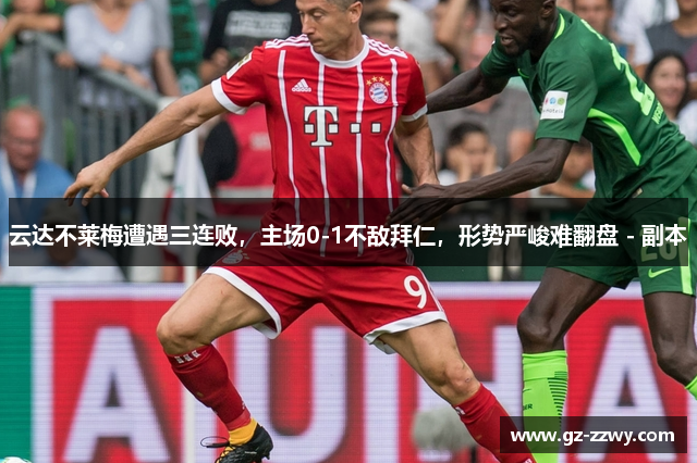 云达不莱梅遭遇三连败，主场0-1不敌拜仁，形势严峻难翻盘 - 副本