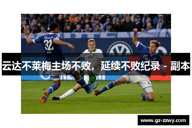 云达不莱梅主场不败，延续不败纪录 - 副本