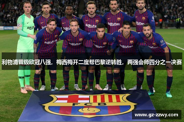 利物浦晋级欧冠八强，梅西梅开二度帮巴黎逆转胜，两强会师四分之一决赛