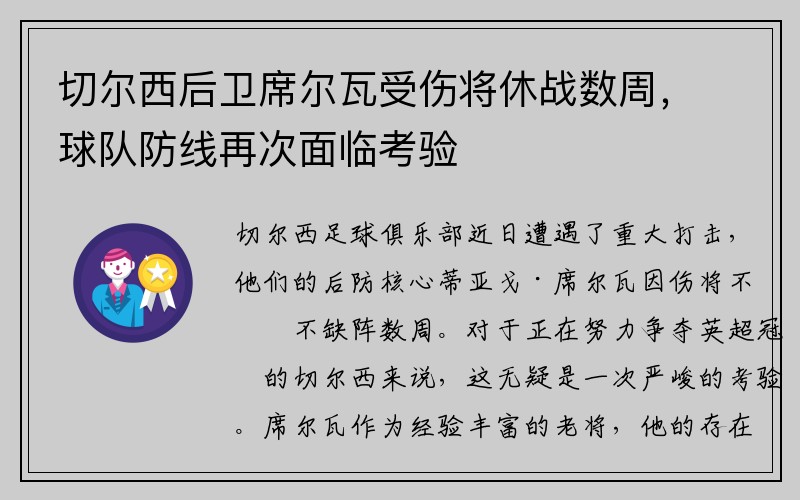 切尔西后卫席尔瓦受伤将休战数周，球队防线再次面临考验