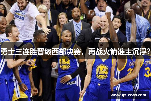 勇士三连胜晋级西部决赛，再战火箭谁主沉浮？
