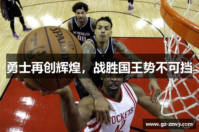 勇士再创辉煌，战胜国王势不可挡