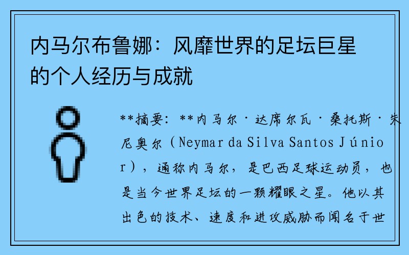 内马尔布鲁娜：风靡世界的足坛巨星的个人经历与成就