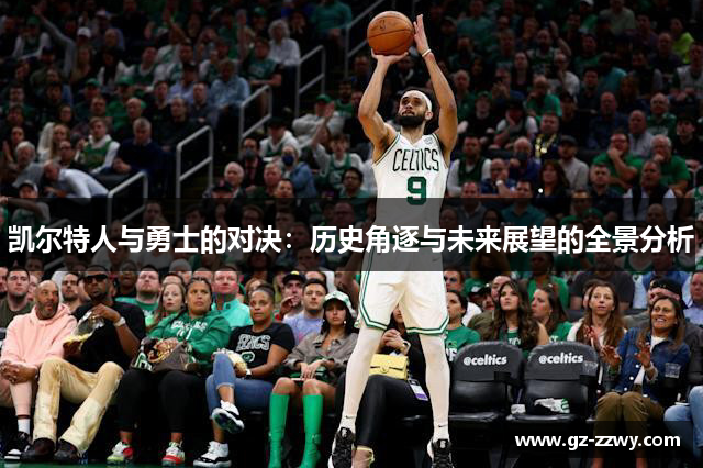 凯尔特人与勇士的对决：历史角逐与未来展望的全景分析