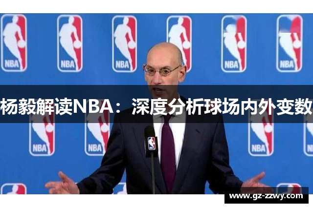 杨毅解读NBA：深度分析球场内外变数
