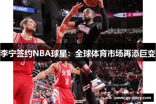 李宁签约NBA球星：全球体育市场再添巨变