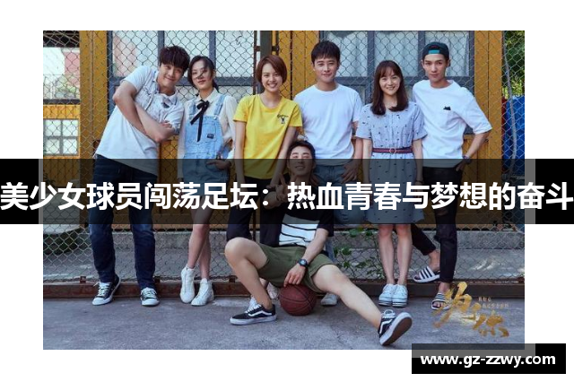 美少女球员闯荡足坛：热血青春与梦想的奋斗