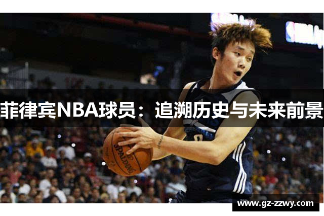 菲律宾NBA球员：追溯历史与未来前景