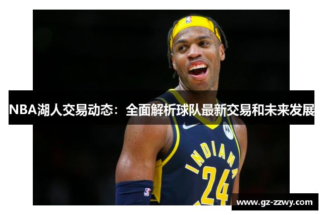 NBA湖人交易动态：全面解析球队最新交易和未来发展