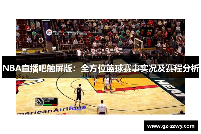 NBA直播吧触屏版：全方位篮球赛事实况及赛程分析