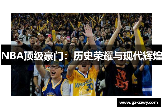 NBA顶级豪门：历史荣耀与现代辉煌