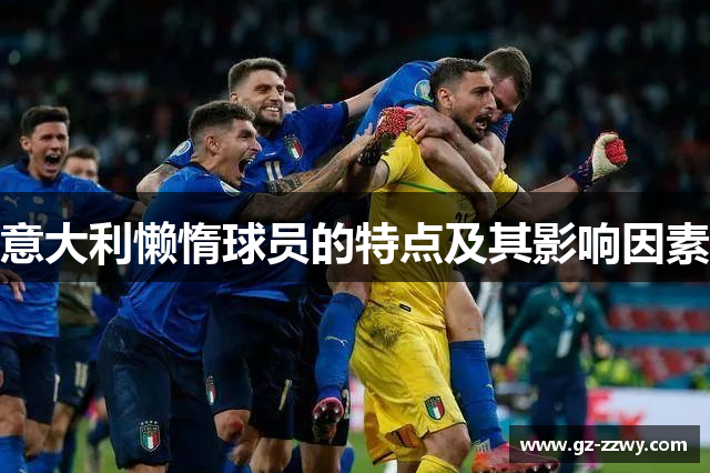 意大利懒惰球员的特点及其影响因素