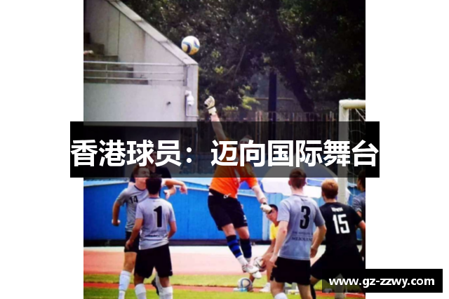 香港球员：迈向国际舞台