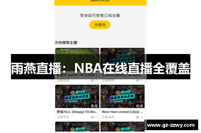 雨燕直播：NBA在线直播全覆盖