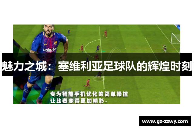 魅力之城：塞维利亚足球队的辉煌时刻