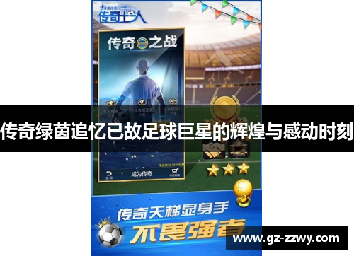 传奇绿茵追忆已故足球巨星的辉煌与感动时刻