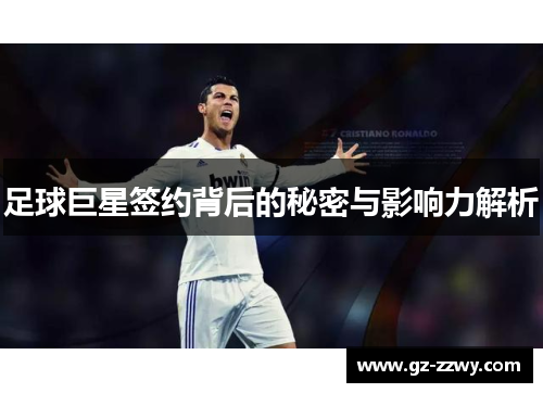 足球巨星签约背后的秘密与影响力解析