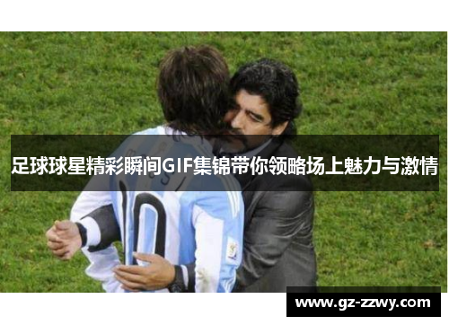 足球球星精彩瞬间GIF集锦带你领略场上魅力与激情