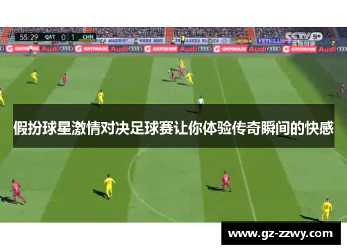 假扮球星激情对决足球赛让你体验传奇瞬间的快感