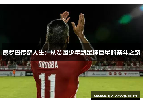 德罗巴传奇人生：从贫困少年到足球巨星的奋斗之路