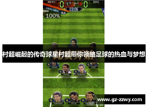 村超崛起的传奇球星村超带你领略足球的热血与梦想