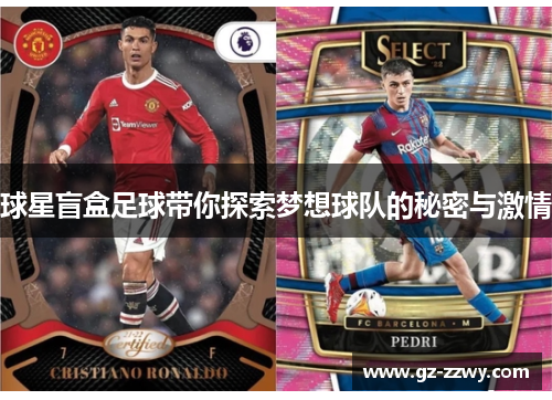 球星盲盒足球带你探索梦想球队的秘密与激情
