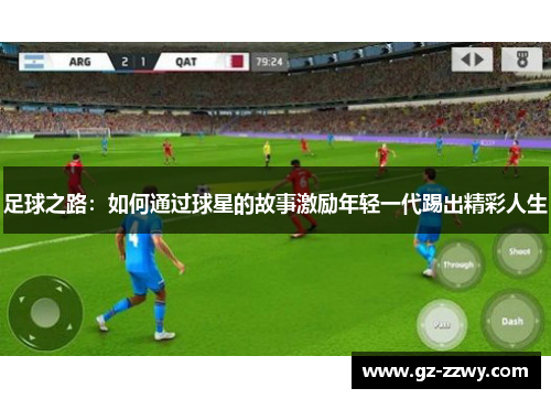 足球之路：如何通过球星的故事激励年轻一代踢出精彩人生