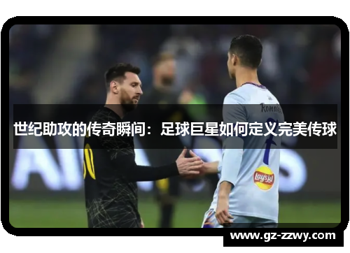世纪助攻的传奇瞬间：足球巨星如何定义完美传球