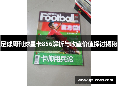 足球周刊球星卡856解析与收藏价值探讨揭秘
