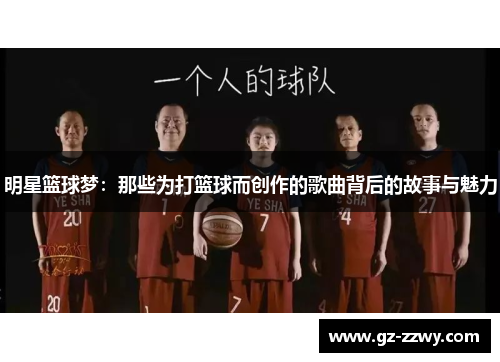 明星篮球梦：那些为打篮球而创作的歌曲背后的故事与魅力
