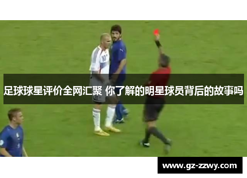 足球球星评价全网汇聚 你了解的明星球员背后的故事吗