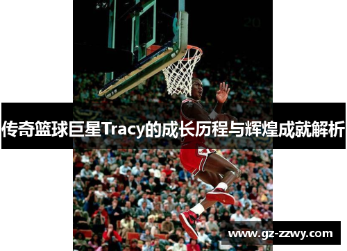 传奇篮球巨星Tracy的成长历程与辉煌成就解析