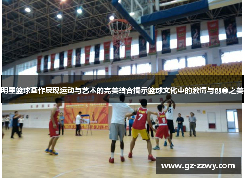 明星篮球画作展现运动与艺术的完美结合揭示篮球文化中的激情与创意之美