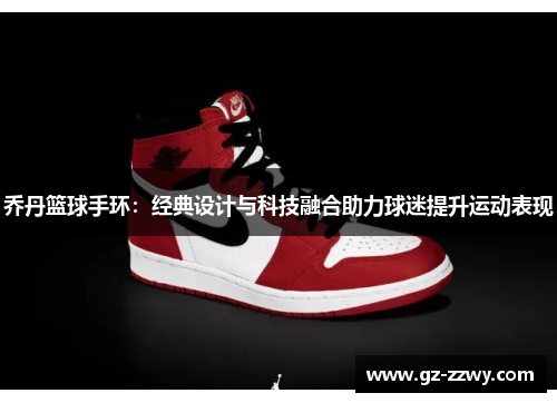 乔丹篮球手环：经典设计与科技融合助力球迷提升运动表现
