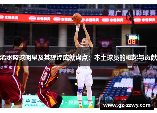 浠水篮球明星及其辉煌成就盘点：本土球员的崛起与贡献