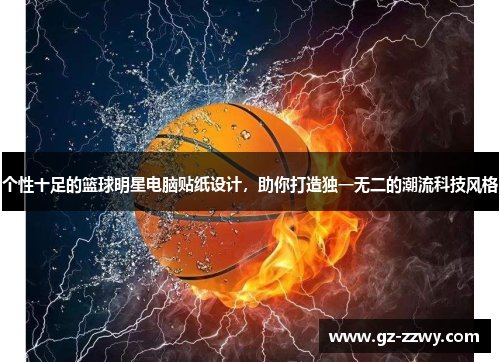 个性十足的篮球明星电脑贴纸设计，助你打造独一无二的潮流科技风格