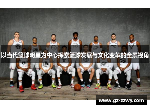 以当代篮球明星为中心探索篮球发展与文化变革的全景视角