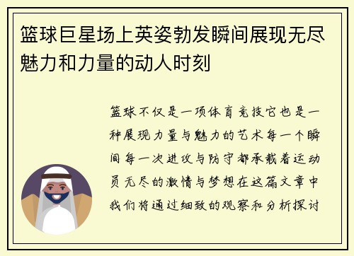 篮球巨星场上英姿勃发瞬间展现无尽魅力和力量的动人时刻