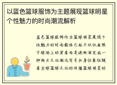 以蓝色篮球服饰为主题展现篮球明星个性魅力的时尚潮流解析