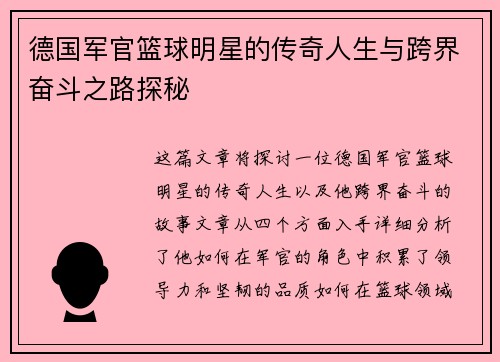 德国军官篮球明星的传奇人生与跨界奋斗之路探秘