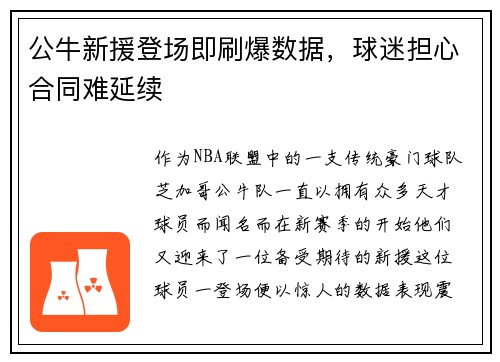 公牛新援登场即刷爆数据，球迷担心合同难延续