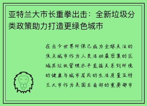 亚特兰大市长重拳出击：全新垃圾分类政策助力打造更绿色城市