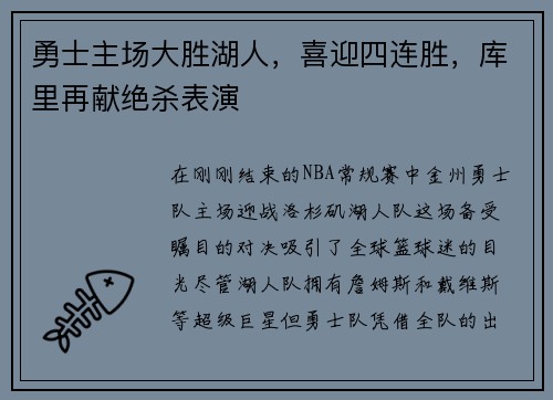 勇士主场大胜湖人，喜迎四连胜，库里再献绝杀表演