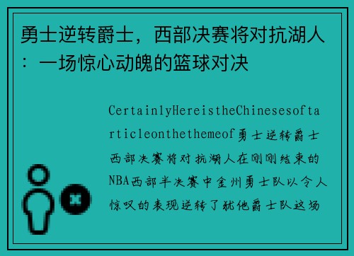 勇士逆转爵士，西部决赛将对抗湖人：一场惊心动魄的篮球对决